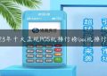 2023年十大正规POS机排行榜(pos机排行榜)缩略图