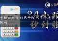 拉卡拉pos机支付已于2019年将进军产业互联网缩略图