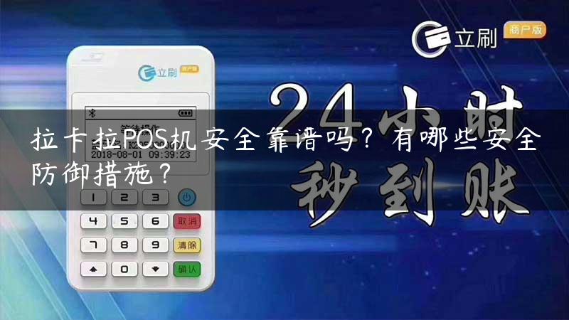 拉卡拉POS机安全靠谱吗？有哪些安全防御措施？