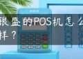 银盛的POS机怎么样？缩略图