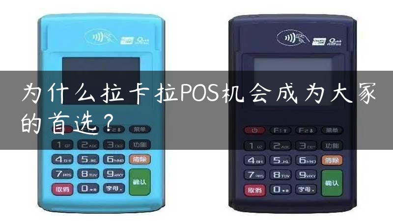 为什么拉卡拉POS机会成为大家的首选？