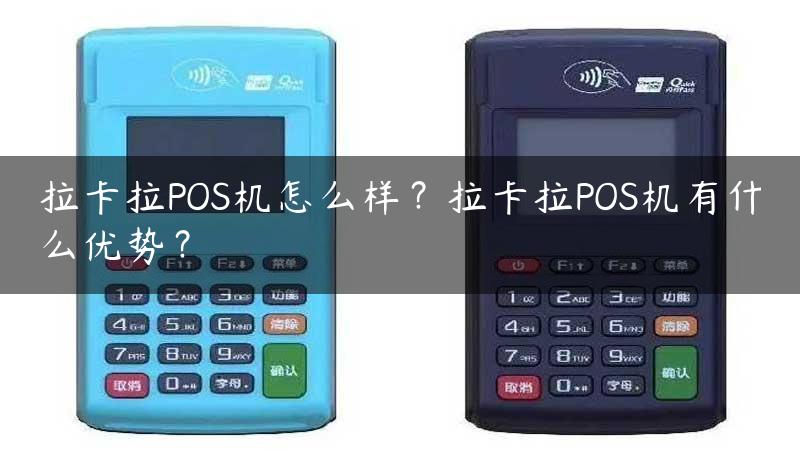 拉卡拉POS机怎么样？拉卡拉POS机有什么优势？