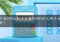 拉卡拉POS机刷卡交易时WIFI标志断开如何处理？缩略图