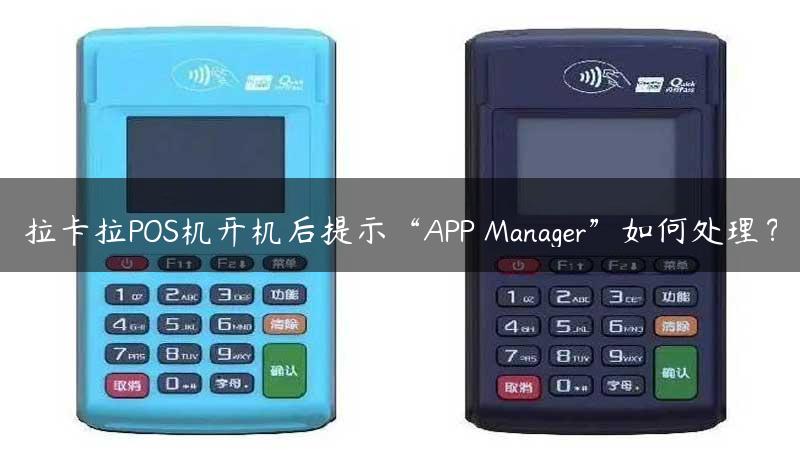 拉卡拉POS机开机后提示“APP Manager”如何处理？