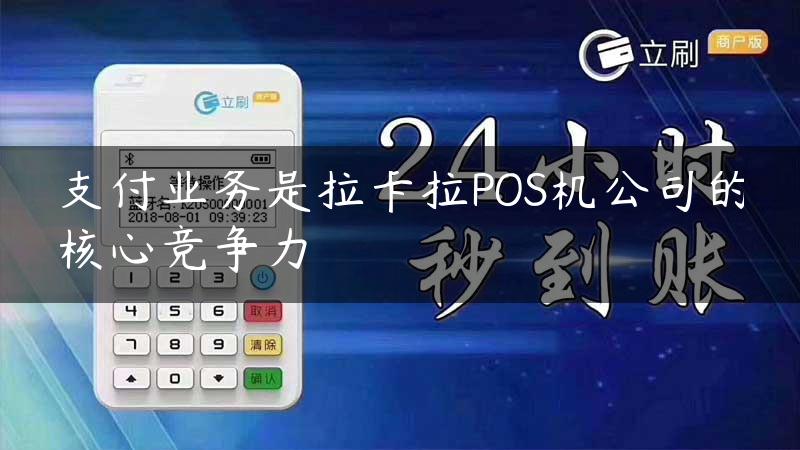 支付业务是拉卡拉POS机公司的核心竞争力