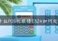 拉卡拉POS机报错E324如何处理？缩略图