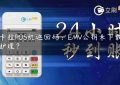 拉卡拉POS机返回码：EMV公钥未下载如何护理？缩略图