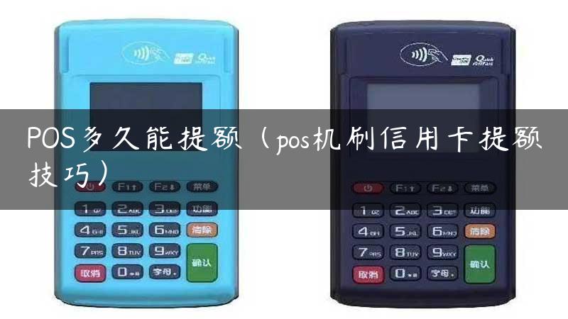 POS多久能提额（pos机刷信用卡提额技巧）