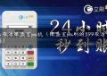 怎么激活银盛宝pos机（银盛宝pos刷的399激活会返还吗）缩略图