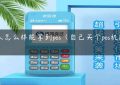 个人怎么样能拿到pos（自己买个pos机能用吗）缩略图