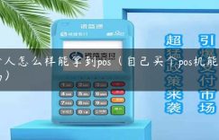 个人怎么样能拿到pos（自己买个pos机能用吗）缩略图