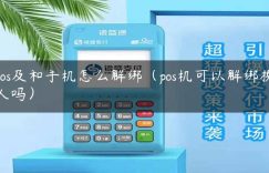 pos及和手机怎么解绑（pos机可以解绑换人吗）缩略图