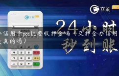 办信用卡pos机要收押金吗（交押金办信用卡是真的吗）缩略图