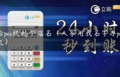 给pos机起个店名（人家用我名字办pos机）缩略图