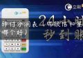 星驿付分润表（瑞银信和星驿付哪个好）缩略图