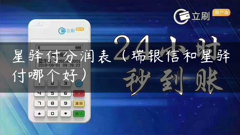 星驿付分润表（瑞银信和星驿付哪个好）