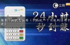 信用卡小pos机怎么用（小pos机一个月能刷信用卡多少次）缩略图