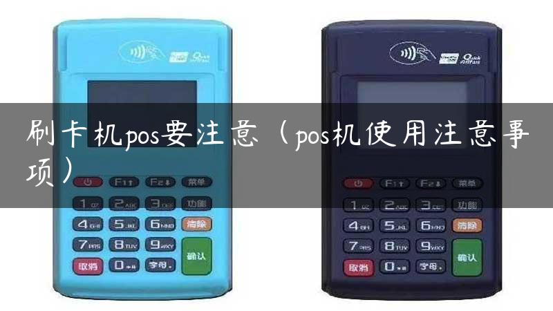 刷卡机pos要注意（pos机使用注意事项）