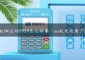 pos机响应码9999怎么回事（pos机无效商户03）缩略图