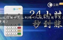 pos机信用卡怎么刷钱（Pos机刷信用卡怎么使用）缩略图