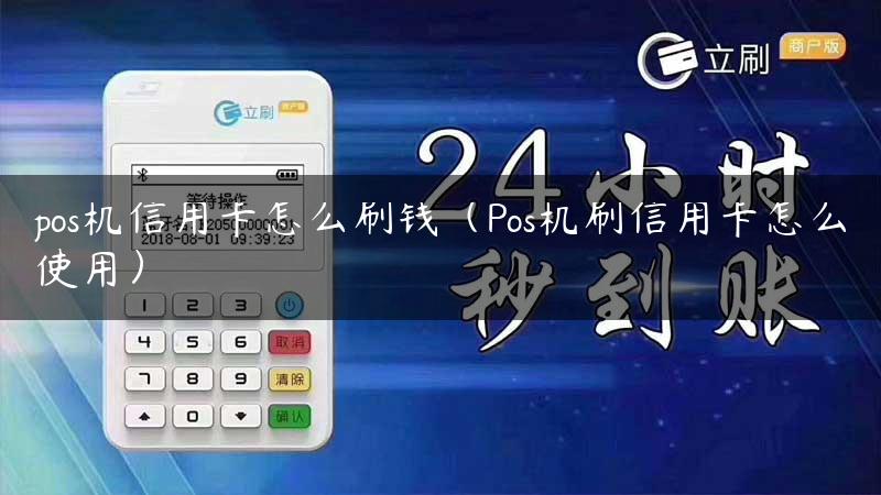 pos机信用卡怎么刷钱（Pos机刷信用卡怎么使用）