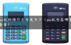 pos机的操作员号是多少（pos机号在哪里查看）缩略图