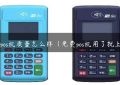 sp60pos机质量怎么样（免费pos机用了就上当）缩略图