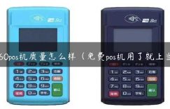 sp60pos机质量怎么样（免费pos机用了就上当）缩略图