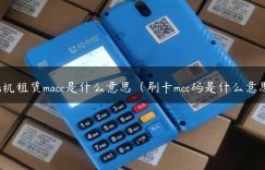 pos机租赁macc是什么意思（刷卡mcc码是什么意思）缩略图