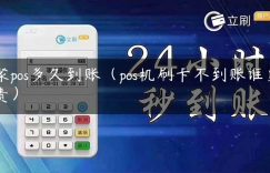 聚pos多久到账（pos机刷卡不到账谁负责）缩略图