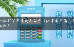 pos机打字不清楚怎么修（pos单看不清了怎么办）缩略图