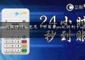 手机pos机软件什么意思（不需要pos机的刷卡app安全吗）缩略图