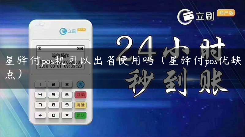 星驿付pos机可以出省使用吗（星驿付pos优缺点）