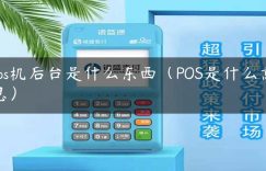 pos机后台是什么东西（POS是什么意思）缩略图