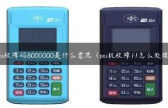 pos故障码8000000是什么意思（pos机故障11怎么处理）缩略图