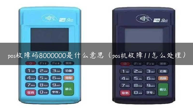 pos故障码8000000是什么意思（pos机故障11怎么处理）