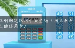 立刷绑定信用卡安全吗（用立刷刷自己的信用卡）缩略图