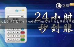 pos机盖子坏了怎么办（pos维修）(pos机拆开后盖被锁定不能用了)缩略图