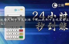 pos机每天刷卡多久到账（用pos机刷卡套现需要注意什么）缩略图