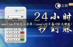 oppor11pos手机怎么录屏（oppor11的录屏功能在哪里）缩略图