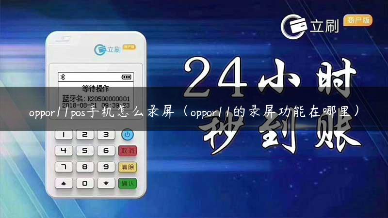 oppor11pos手机怎么录屏（oppor11的录屏功能在哪里）