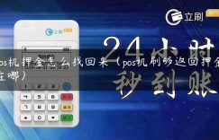 pos机押金怎么找回来（pos机刷够返回押金在哪）缩略图