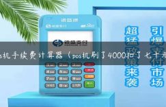 pos机手续费计算器（pos机刷了4000扣了七十元）缩略图