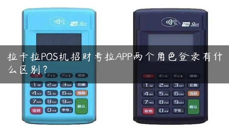 拉卡拉POS机招财考拉APP两个角色登录有什么区别？