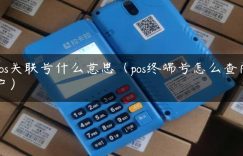 pos关联号什么意思（pos终端号怎么查商户）缩略图