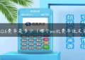 pos机0.6费率是多少（哪个pos机费率低又安全）缩略图