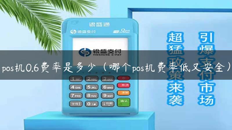 pos机0.6费率是多少（哪个pos机费率低又安全）