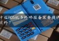 拉卡拉POS机多终端报备需要提供哪些资料？缩略图