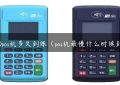 S910pos机多久到账（pos机最慢什么时候到账）缩略图