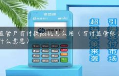 监管户首付款pos机怎么用（首付监管账户什么意思）缩略图